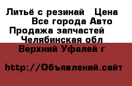 Литьё с резинай › Цена ­ 300 - Все города Авто » Продажа запчастей   . Челябинская обл.,Верхний Уфалей г.